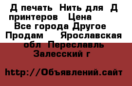 3Д печать. Нить для 3Д принтеров › Цена ­ 600 - Все города Другое » Продам   . Ярославская обл.,Переславль-Залесский г.